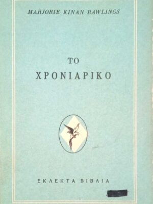 Το χρονιάρικο