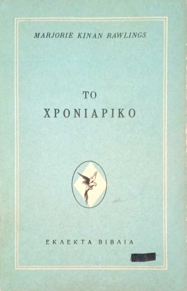 Το χρονιάρικο