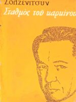 Σταθμός του καρκίνου τόμος 1