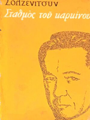 Σταθμός του καρκίνου τόμος 1