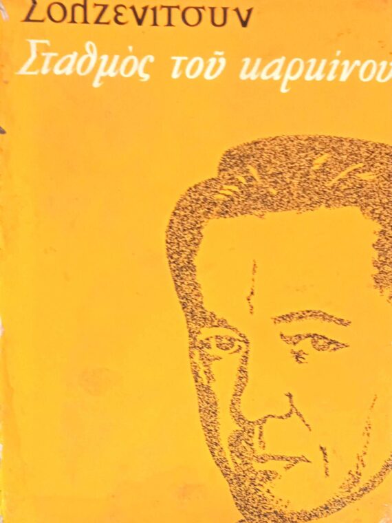 Σταθμός του καρκίνου τόμος 1