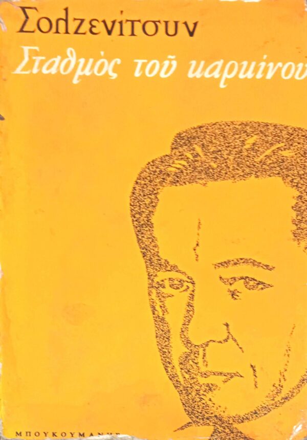 Σταθμός του καρκίνου τόμος 1