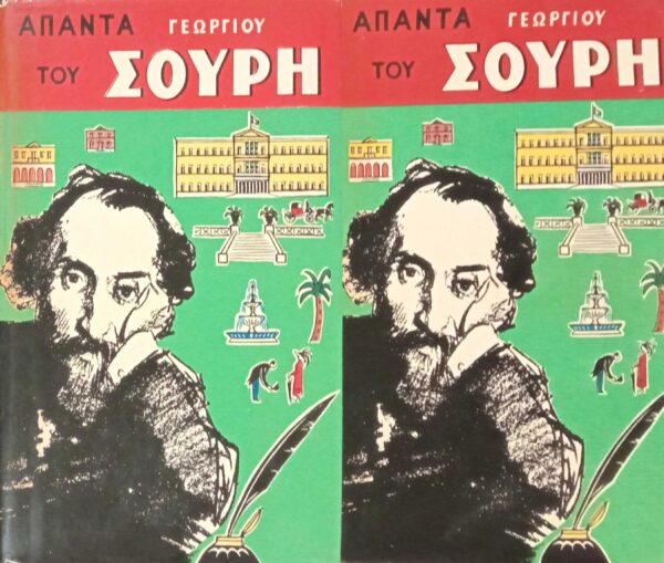 Άπαντα Σουρή τόμοι 1 και 2