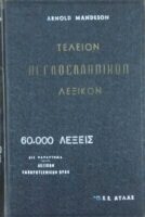 Τέλειον Αγγλοελληνικόν Λεξικόν
