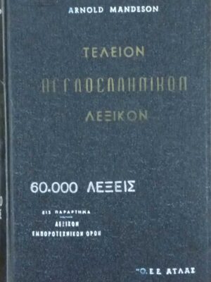 Τέλειον Αγγλοελληνικόν Λεξικόν