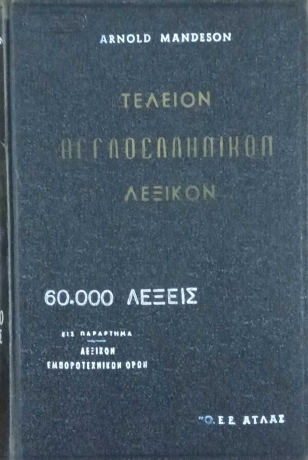 Τέλειον Αγγλοελληνικόν Λεξικόν