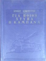 Για ποιον χτυπά η καμπάνα