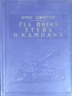 68.Για ποιον χτυπά η καμπάνα