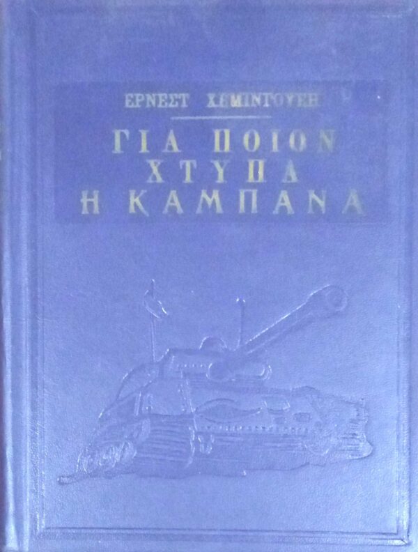 Για ποιον χτυπά η καμπάνα