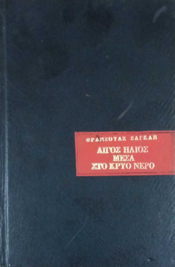 Λίγος ήλιος μέσα στο κρύο νερό