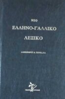 Νέο Ελληνογαλλικό Λεξικό