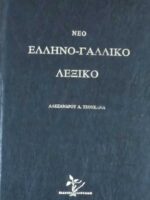 Νέο Ελληνογαλλικό Λεξικό