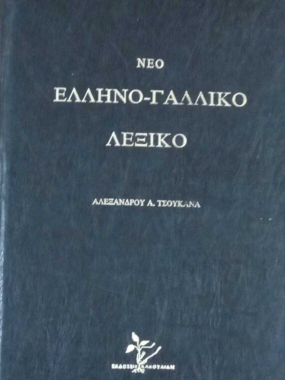 Νέο Ελληνογαλλικό Λεξικό
