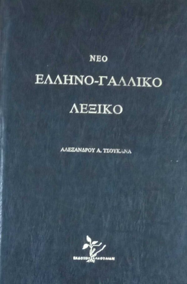 Νέο Ελληνογαλλικό Λεξικό