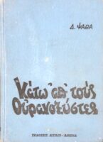 Κάτω απ' τους ουρανοξύστες