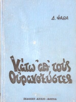 Κάτω απ' τους ουρανοξύστες