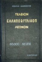 Τέλειον Ελληνοαγγλικόν Λεξικό