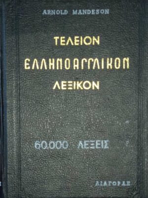 Τέλειον Ελληνοαγγλικόν Λεξικό