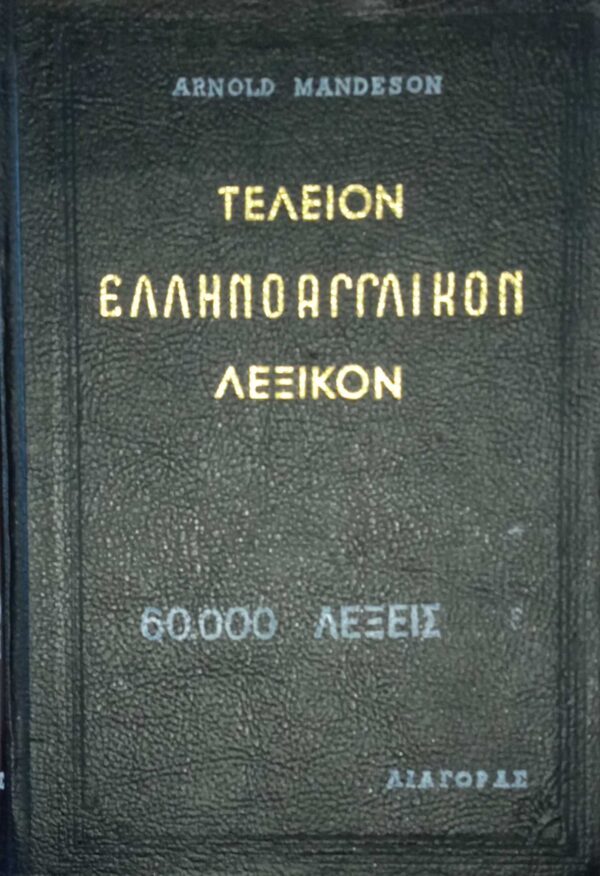 Τέλειον Ελληνοαγγλικόν Λεξικό