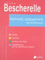 Λατινική Γραμματική