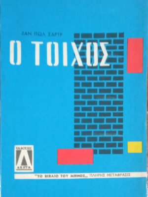 Ο τοίχος