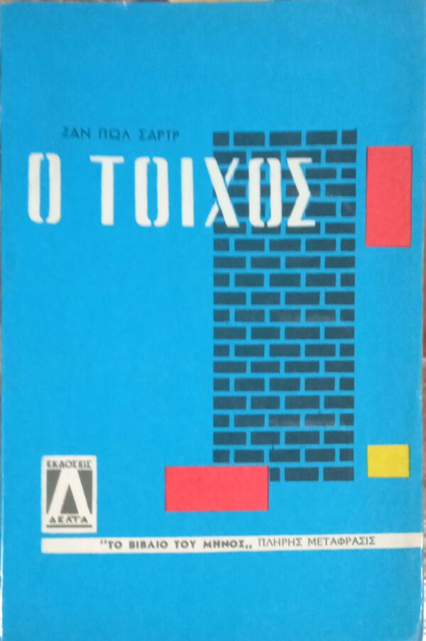 Ο τοίχος