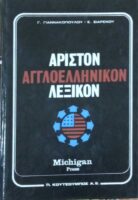 Άριστον Αγγλοελληνικόν Λεξικόν τόμοι Α' και Β'