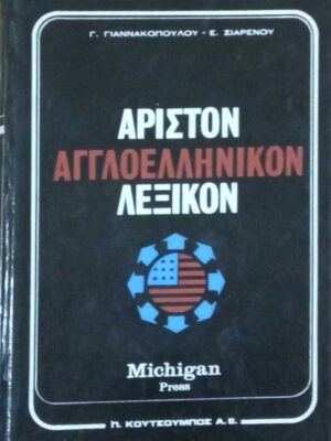 Άριστον Αγγλοελληνικόν Λεξικόν τόμοι Α' και Β'