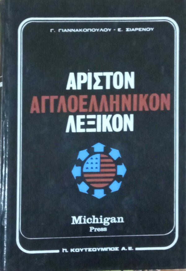 Άριστον Αγγλοελληνικόν Λεξικόν τόμοι Α' και Β'