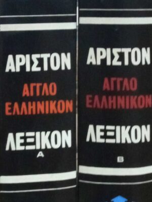 72.Άριστον Αγγλοελληνικό…