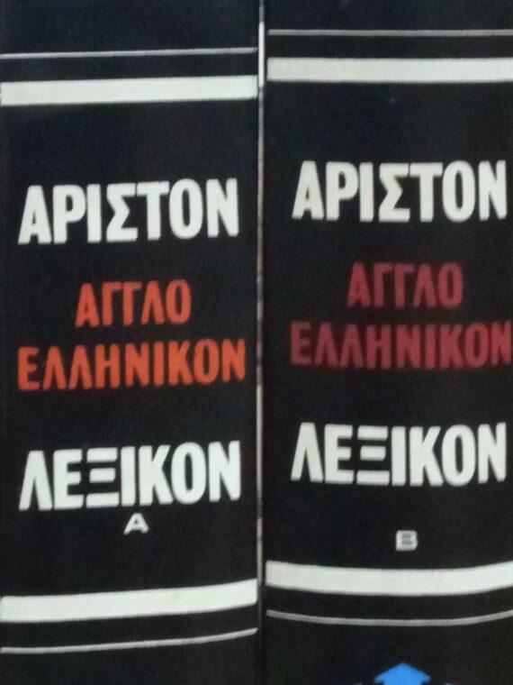 Άριστον Αγγλοελληνικόν Λεξικόν τόμοι Α' και Β'