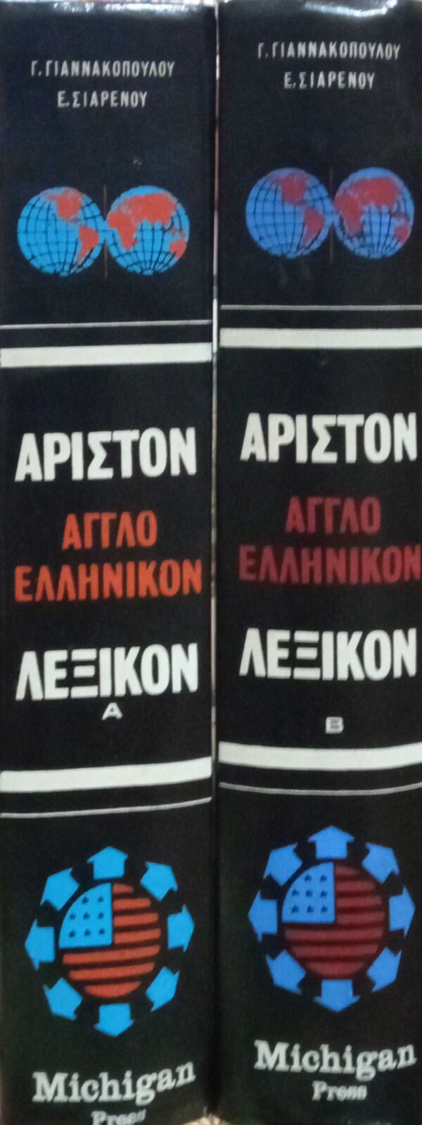 Άριστον Αγγλοελληνικόν Λεξικόν τόμοι Α' και Β'