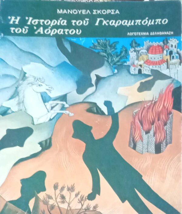Η ιστορία του Γκαραμπόμπο του Αόρατου