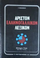 Άριστον Ελληνογαλλικόν Λεξικόν τόμοι Α' και Β'