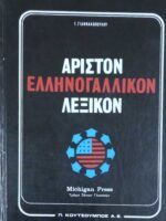 Άριστον Ελληνογαλλικόν Λεξικόν τόμοι Α' και Β'