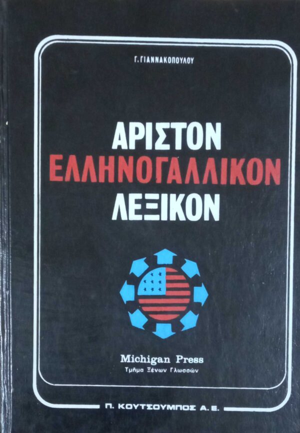 Άριστον Ελληνογαλλικόν Λεξικόν τόμοι Α' και Β'