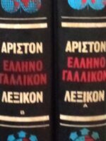 Άριστον Ελληνογαλλικόν Λεξικόν τόμοι Α' και Β'