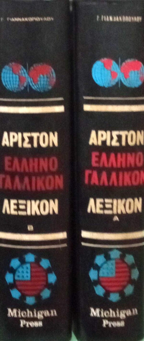 Άριστον Ελληνογαλλικόν Λεξικόν τόμοι Α' και Β'