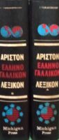 Άριστον Ελληνογαλλικόν Λεξικόν τόμοι Α' και Β'