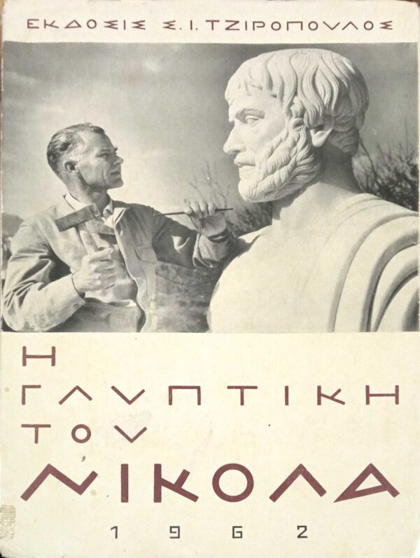 Η γλυπτική του Νικόλα