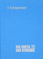 Μια μέρα του Ιβάν Ντενίσοβιτς