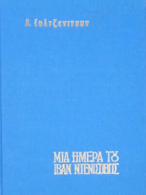 Μια μέρα του Ιβάν Ντενίσοβιτς