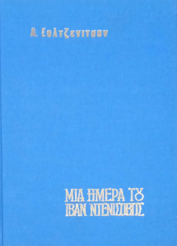 Μια μέρα του Ιβάν Ντενίσοβιτς
