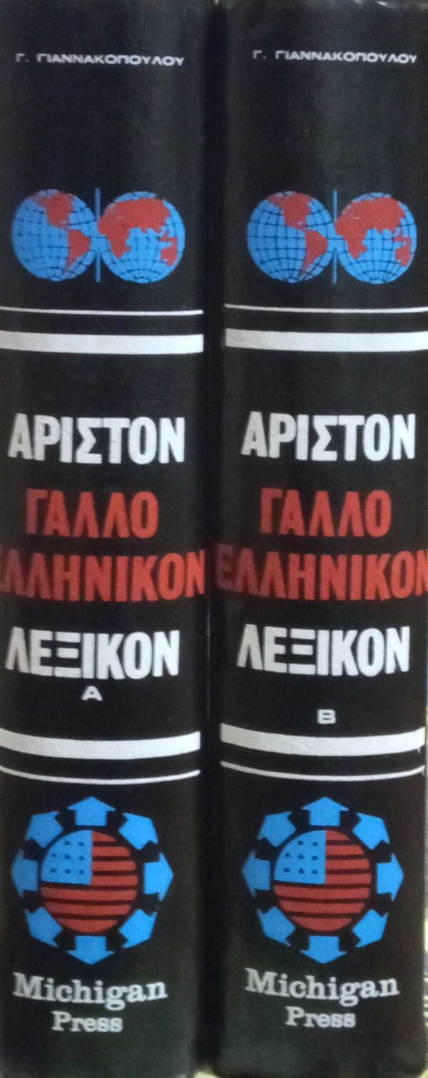 Άριστον Γαλλοελληνικόν Λεξικόν τόμοι Α' και Β'
