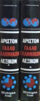 Άριστον Γαλλοελληνικόν Λεξικόν τόμοι Α' και Β'