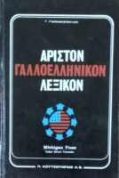 Άριστον Γαλλοελληνικόν Λεξικόν τόμοι Α' και Β'