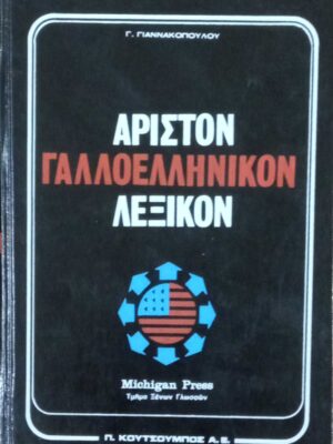 Άριστον Γαλλοελληνικόν Λεξικόν τόμοι Α' και Β'