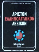 Άριστον Ελληνοαγγλικόν Λεξικόν τόμοι Α' και Β'