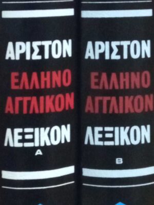 75.Άριστον Ελληνοαγγλικόν…