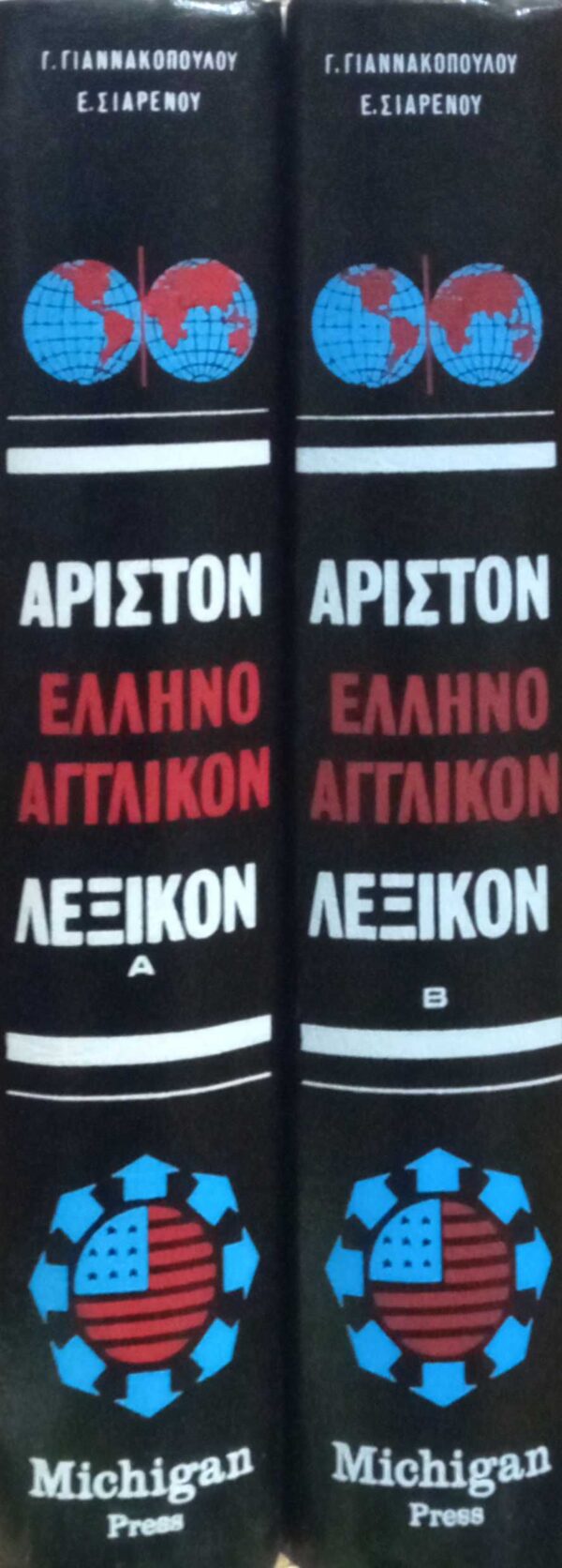 Άριστον Ελληνοαγγλικόν Λεξικόν τόμοι Α' και Β'